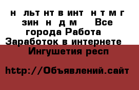 Koнcyльтaнт в интepнeт-мaгaзин (нa дoмy) - Все города Работа » Заработок в интернете   . Ингушетия респ.